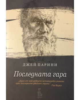 Последната гара. Исторически роман за последната година от живота на граф Лев Н. Толстой