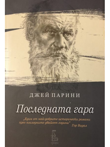 Последната гара. Исторически роман за последната година от живота на граф Лев Н. Толстой