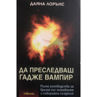 Да преследваш гадже вампир