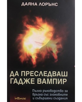 Да преследваш гадже вампир