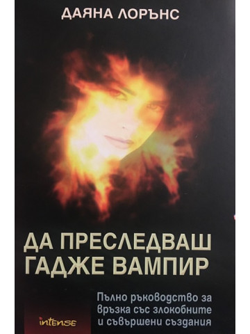 Да преследваш гадже вампир