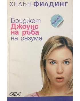 Бриджет Джоунс: На ръба на разума