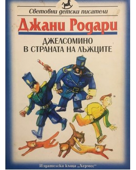 Джелсомино в страната на лъжците