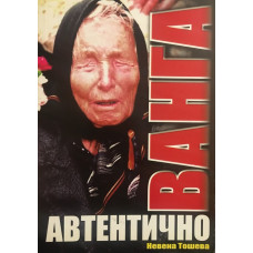 Ванга. Автентично