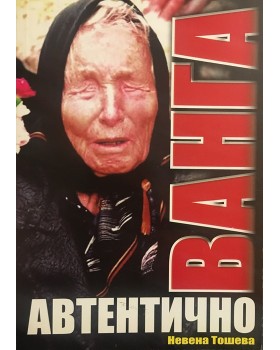 Ванга. Автентично