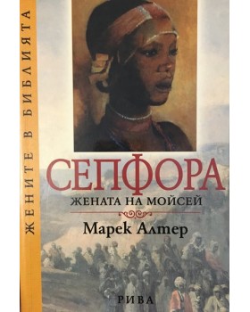 Сепфора - жената на Мойсей