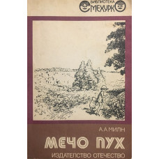 Мечо Пух