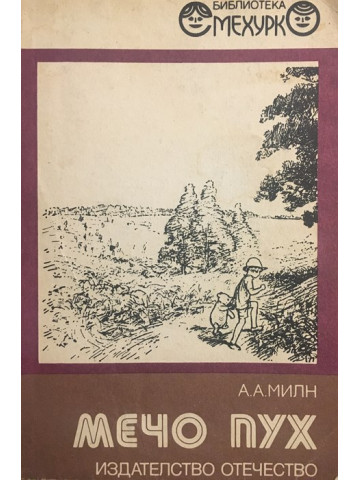 Мечо Пух