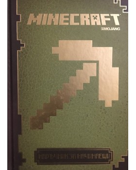 Minecraft: Наръчник за начинаещи