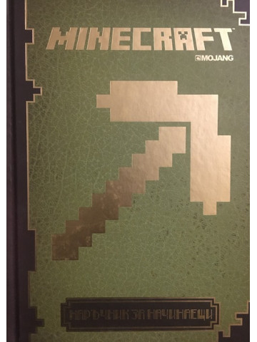Minecraft: Наръчник за начинаещи