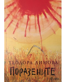 Поразените