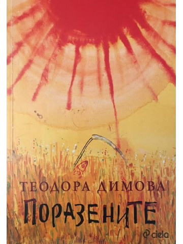 Поразените