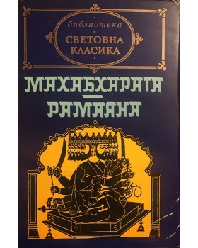 Махабхарата. Рамаяна