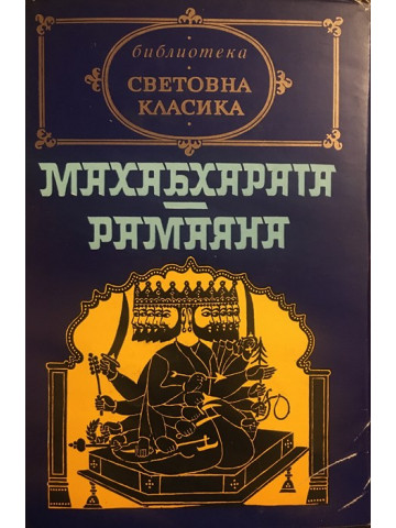 Махабхарата. Рамаяна
