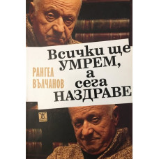 Всички ще умрем, а сега наздраве
