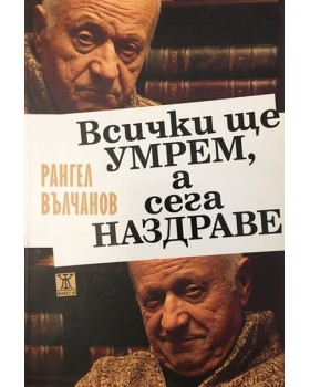 Всички ще умрем, а сега наздраве