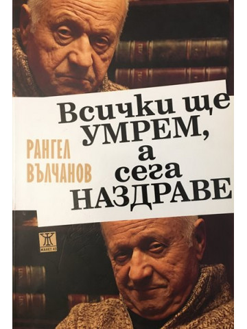 Всички ще умрем, а сега наздраве