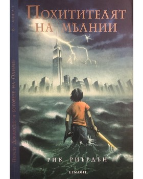 Пърси Джаксън и боговете на Олимп. Книга 1: Похитителят на мълнии