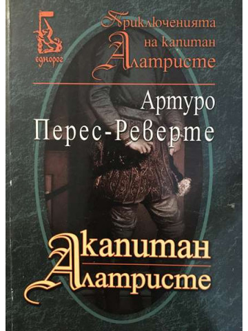 Капитан Алатристе