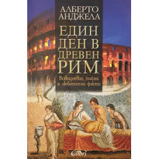 Един ден в Древен Рим