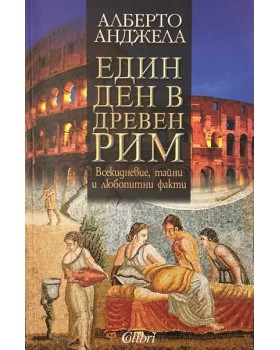 Един ден в Древен Рим