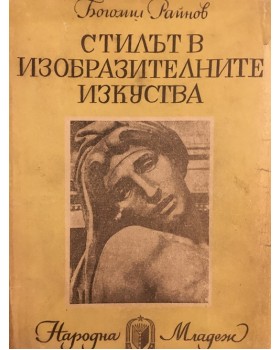 Стилът в изобразителните изкуства