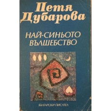 Най-синьото вълшебство