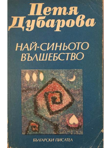 Най-синьото вълшебство