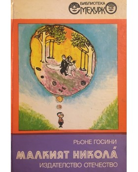 Малкият Никола