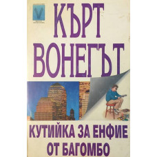 Кутийка за енфие от Багомбо
