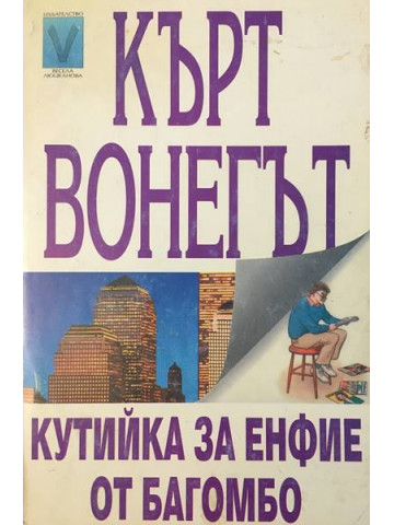 Кутийка за енфие от Багомбо