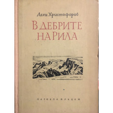 В дебрите на Рила