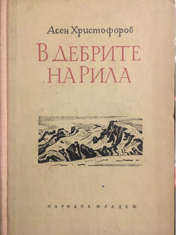 В дебрите на Рила