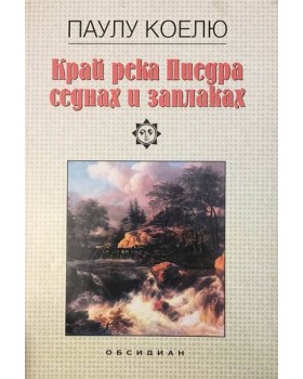 Край река Пиедра седнах и заплаках