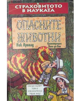 Страховитото в науката: Опасните животни