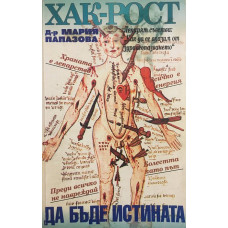 Хак-рост! Да бъде истината