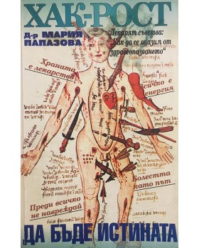 Хак-рост! Да бъде истината