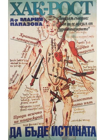 Хак-рост! Да бъде истината