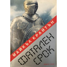 Фатален срок