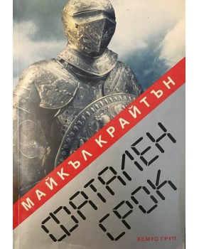 Фатален срок