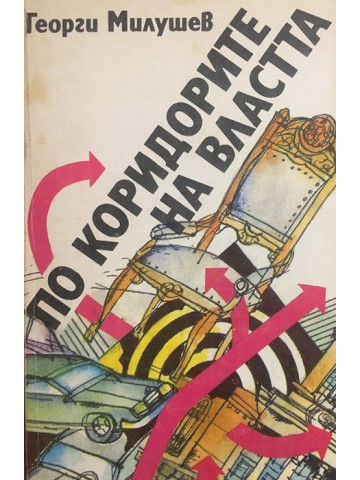 По коридорите на властта