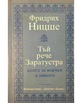 Тъй рече Заратустра