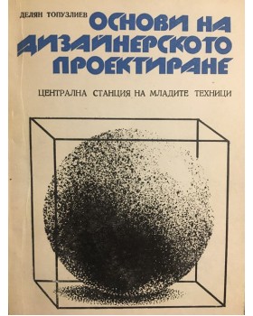 Основи на дизайнерското проектиране