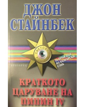Краткото царуване на Пипин IV
