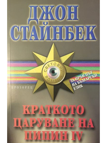 Краткото царуване на Пипин IV