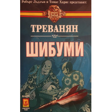 Шибуми
