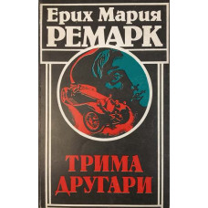 Трима другари