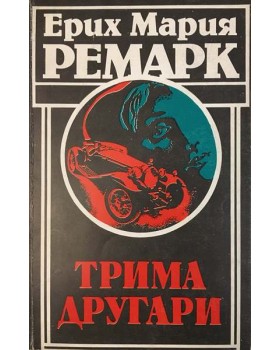 Трима другари