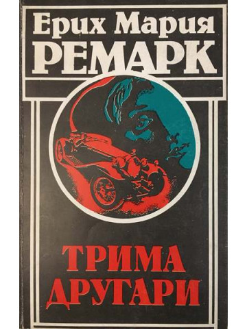 Трима другари