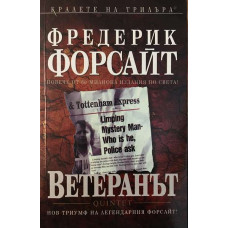 Ветеранът